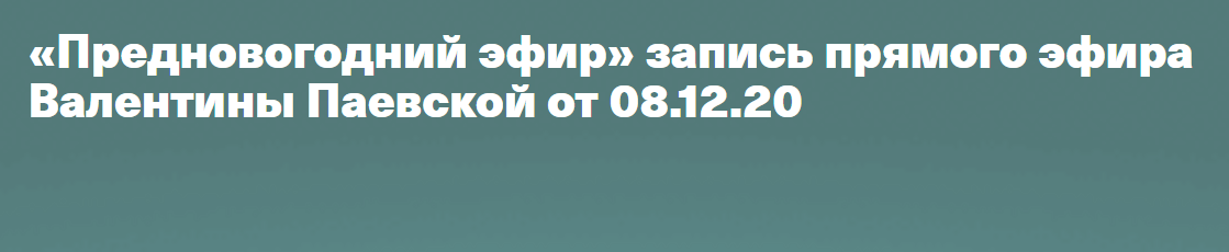 Предновогодний эфир (Валентина Паевская)