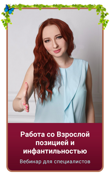 Работа со Взрослой позицией и инфантильностью (Мария Минакова)