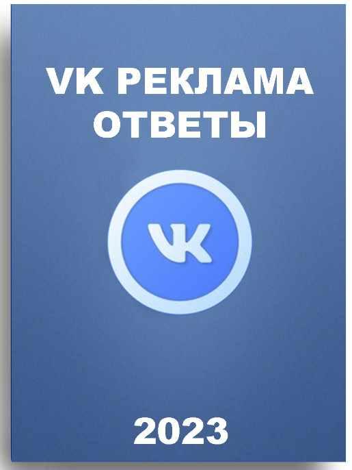 [Sertifikat Guru] Вопросы и ответы на сертификацию Вконтакте реклама