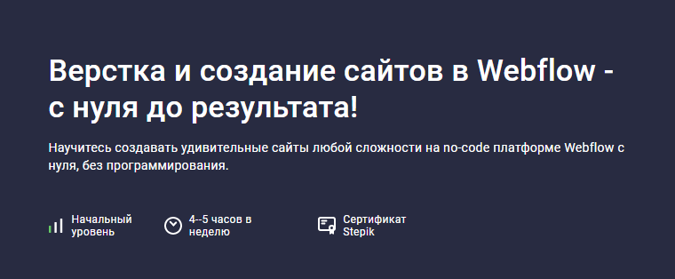[stepik] Верстка и создание сайтов в Webflow - с нуля до результата! (Дмитрий Фокеев)