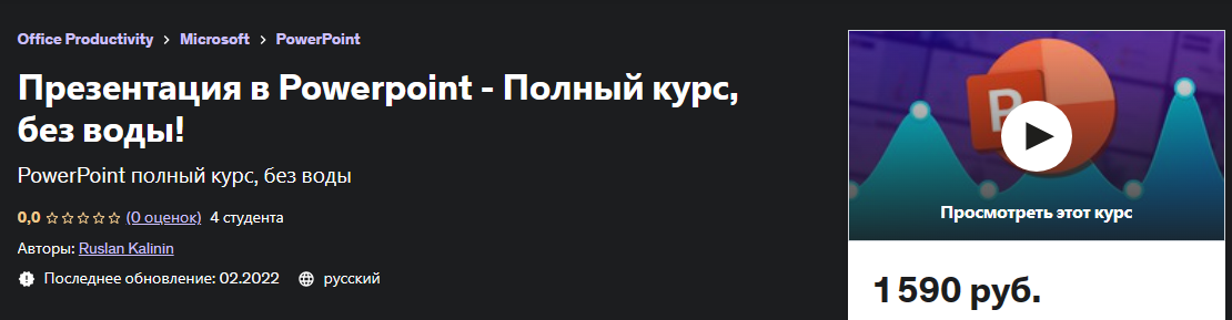 [Udemy] Презентация в Powerpoint - Полный курс, без воды! (Руслан Калинин/Ruslan Kalinin)