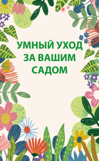 Умный уход за вашим садом (Николай Белов)