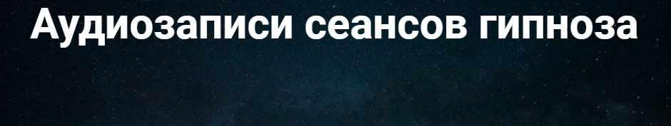 Аудиозапись гипноза "Ешьте меньше" (Павел Дмитриев)