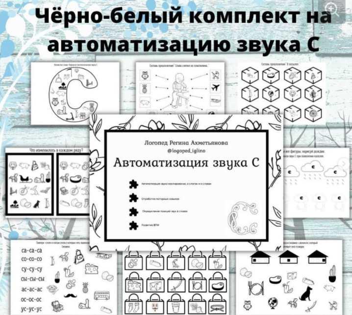 Черно-белый комплект на автоматизацию звука С (Регина Набиева)