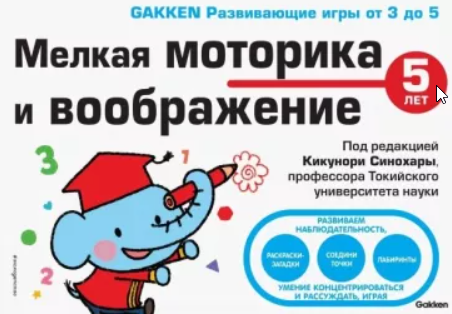 [Gakken] 5+ Мелкая моторика и воображение