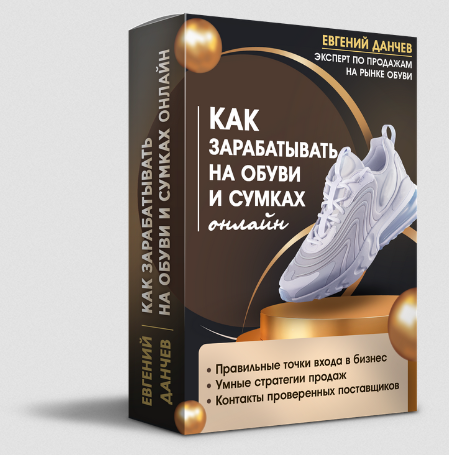 Как зарабатывать на обуви и сумках онлайн (Евгений Данчев)