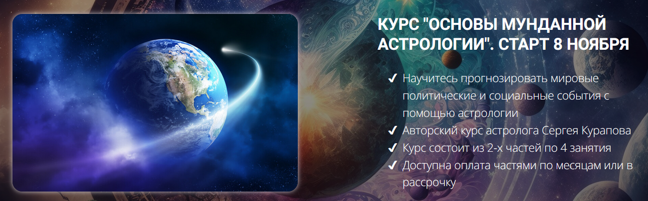 Основы мунданной астрологии. 1 курс (Сергей Курапов)