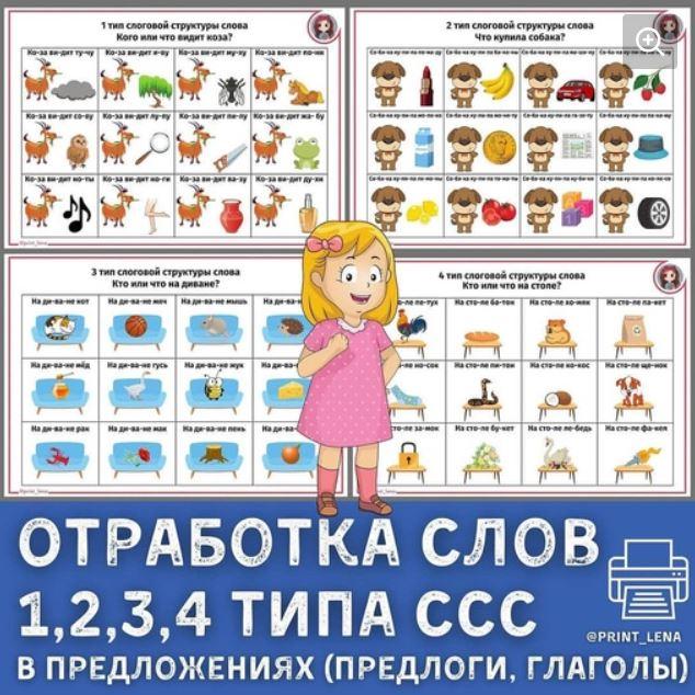[print_lena] Отработка слоговой структуры слова 1, 2, 3, 4 типа в предложениях (предлоги, глаголы) (Елена Ефименко)