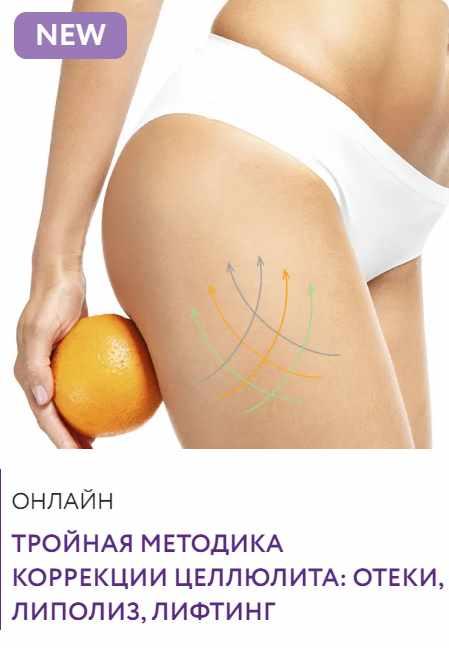 Тройная методика коррекции целлюлита (Марина Григоренко)