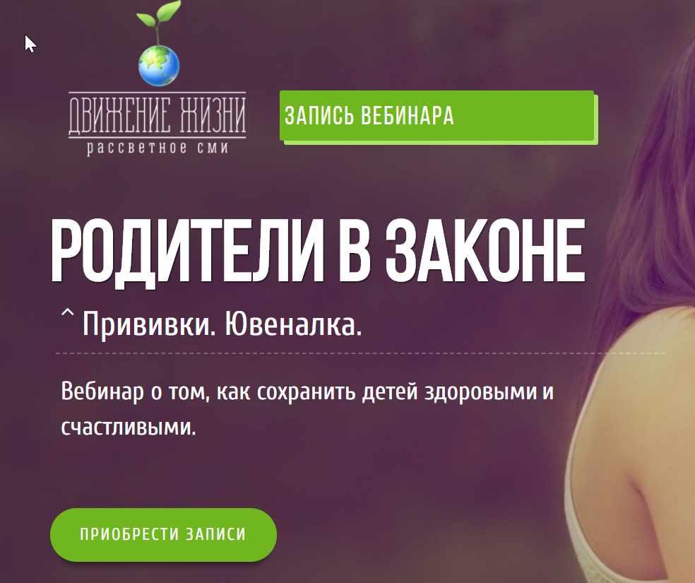 Вебинар Родители в законе. Прививки. Ювеналка (Руслан Трофимов)