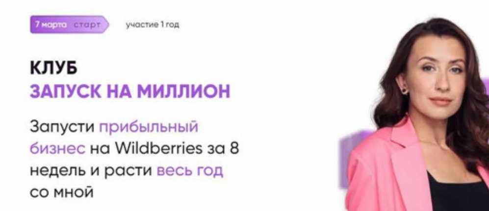Запусти прибыльный бизнес на Wildberries за 8 недель и расти весь год со мной. База (Марина Полетаева)