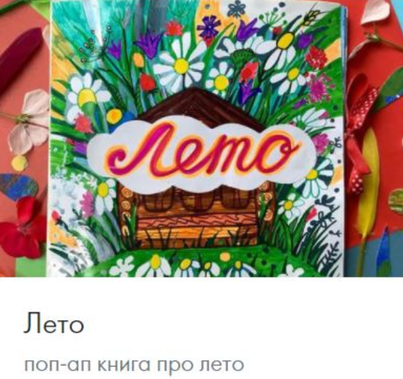 [CactusSchool] Поп-ап книга Лето, фото 1 из 1.