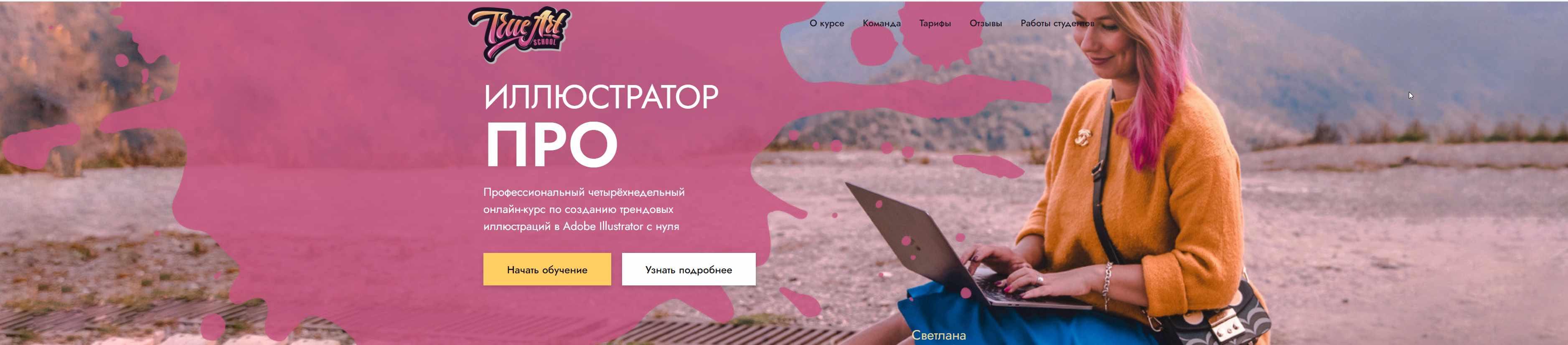 Иллюстратор ПРО (Светлана Курако)