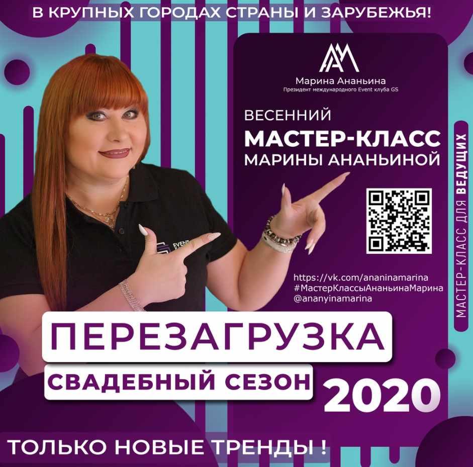 Мастер-класс для ведущих Перезагрузка. Свадебный сезон 2020 (Марина Ананьина)