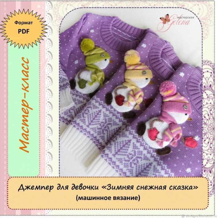 Мастер класс по вязанию джемпера для девочки Зимняя снежная сказка [Мастерская Gelena]