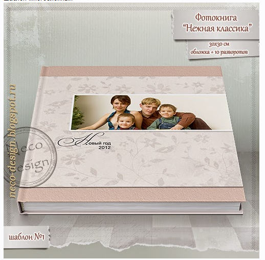 [PSD] Фотокнига Нежная классика (Neco-Design)