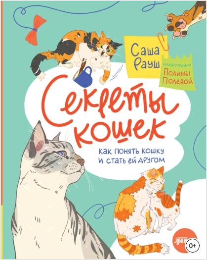 Секреты кошек. Как понять кошку и стать ей другом (Саша Рауш)