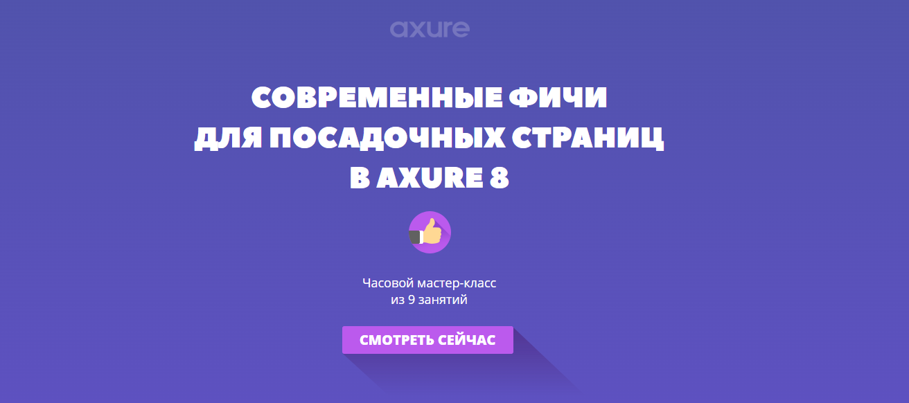 Современные фичи посадочных страниц в Axure 8 (Егор Камелев)