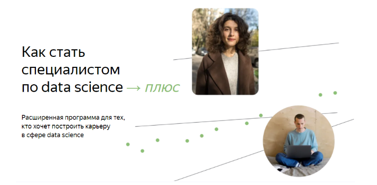 [Яндекс.Практикум] Специалист по Data Science Плюс. 2022. Часть 9/16