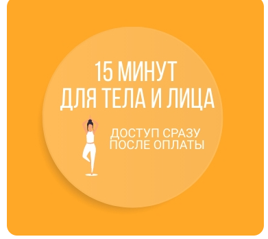 15 минут для тела и лица (Наталья Нарыкина)