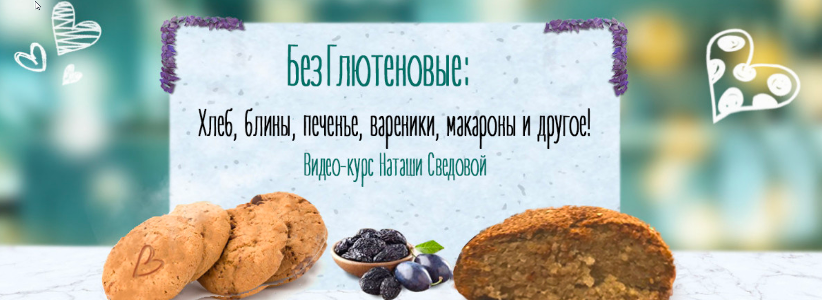 БезГлютеновые хлеб печенье макароны блины (Наташа Сведовая)