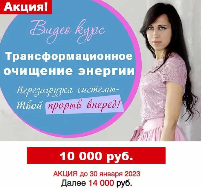 [Центр развития личности Рубикон] Трансформационное очищение энергии.  Перезагрузка системы - Твой прорыв вперед (Мартина Агеева)