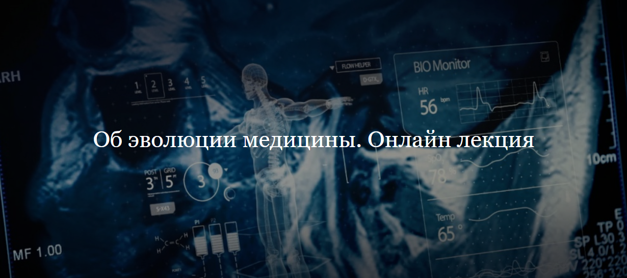 [ДК Лурье] Об эволюции медицины (Дмитрий Губин)