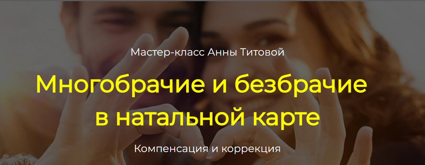 Многобрачие и безбрачие в натальной карте. Признаки, компенсация (Анна Титова)
