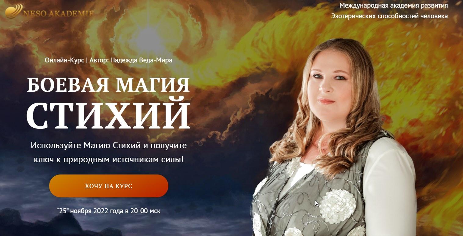 [Neso Akademie] Боевая Магия Стихий. 2 блок (Надежда Веда-Мира)