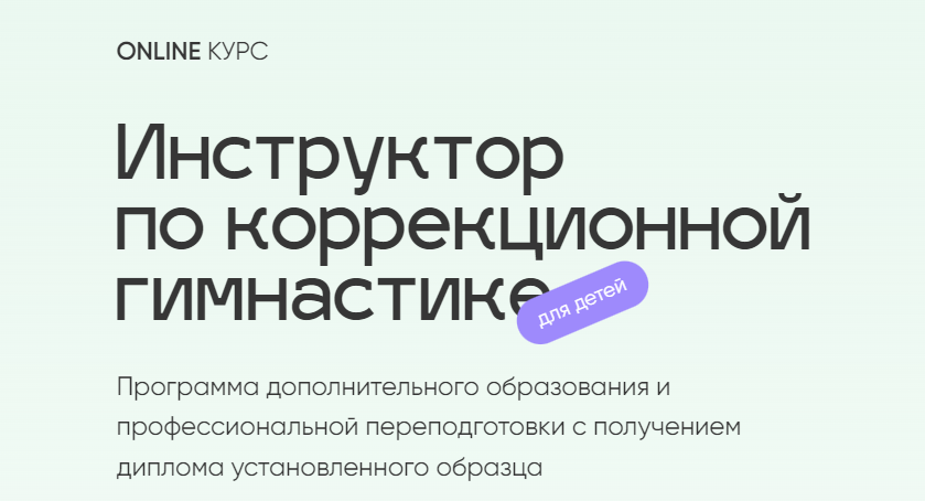 [online.osteo-trener] Инструктор по коррекционной гимнастике для детей. Тариф Базовый (Юлия Маркелова)