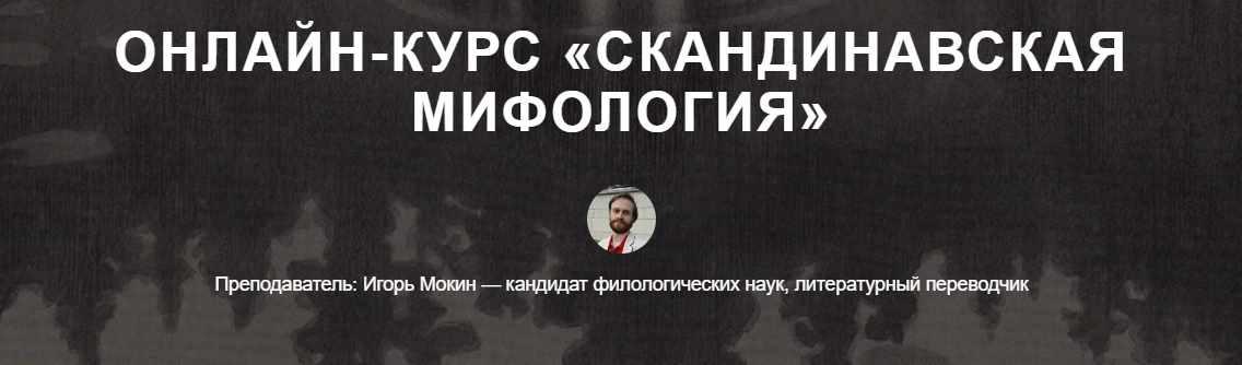 [Scandinavia Club] Скандинавская мифология (Игорь Мокин)