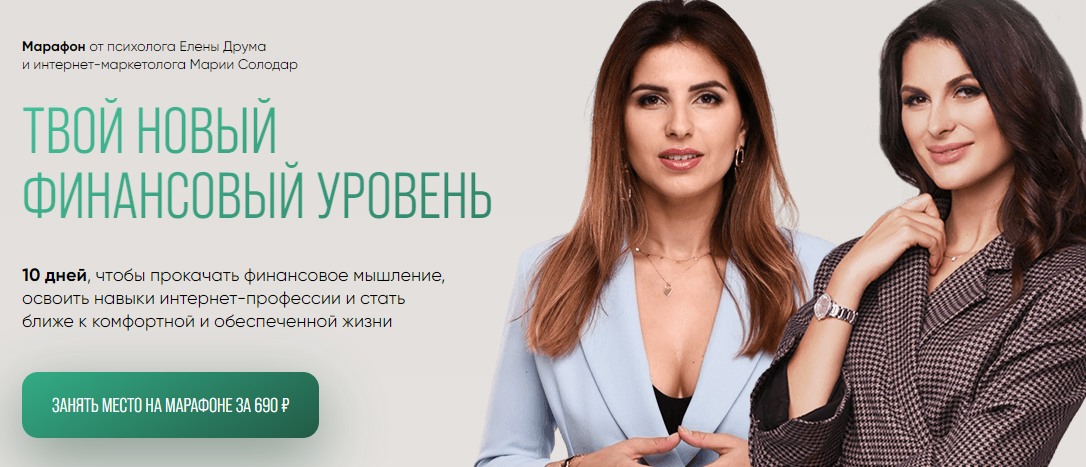 Твой новый финансовый уровень (Лена Друма, Мария Солодар)