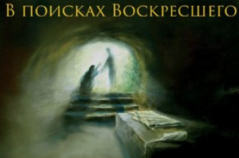 В поисках Воскресшего (Константин Михайлов)