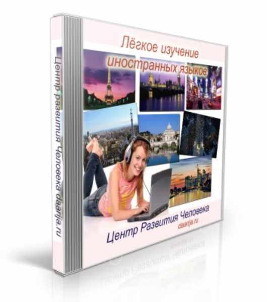 Лёгкое изучение иностранных языков (Даария)