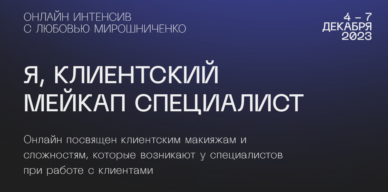 [lyubov.miroshnichenko] Я, клиентский мейкап специалист (Любовь Мирошниченко)