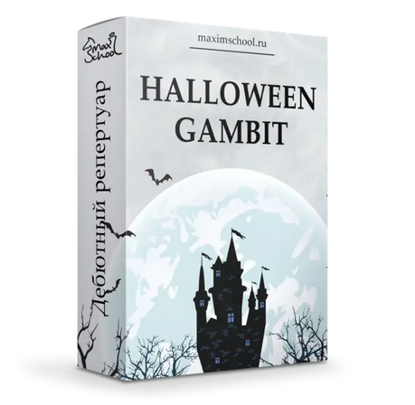 [Maxim School] Гамбит Хэллоуин - Ловушки и разгромы + теория (Максим Куксов)