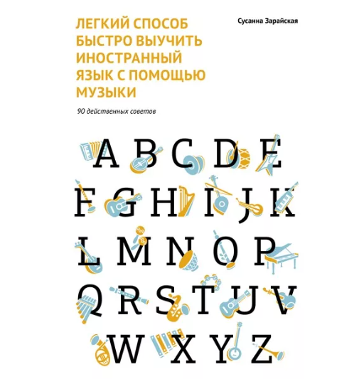 [МИФ] Легкий способ быстро выучить иностранный язык с помощью музыки. 90 действенных советов (Сусанна Зарайская)
