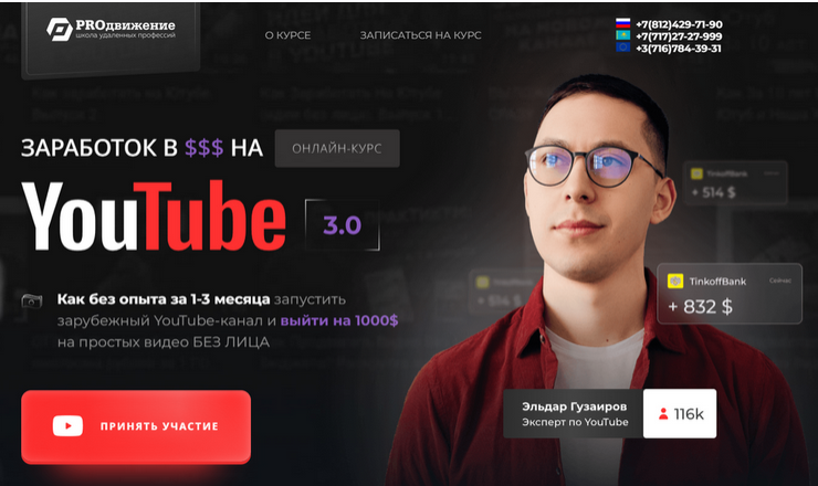 [Proдвижение] Заработок в $$$ на YouTube 3.0. Тариф Базовый (Эльдар Гузаиров)