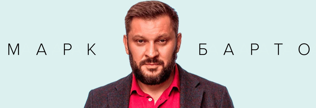 Путь к себе (Марк Бартон)