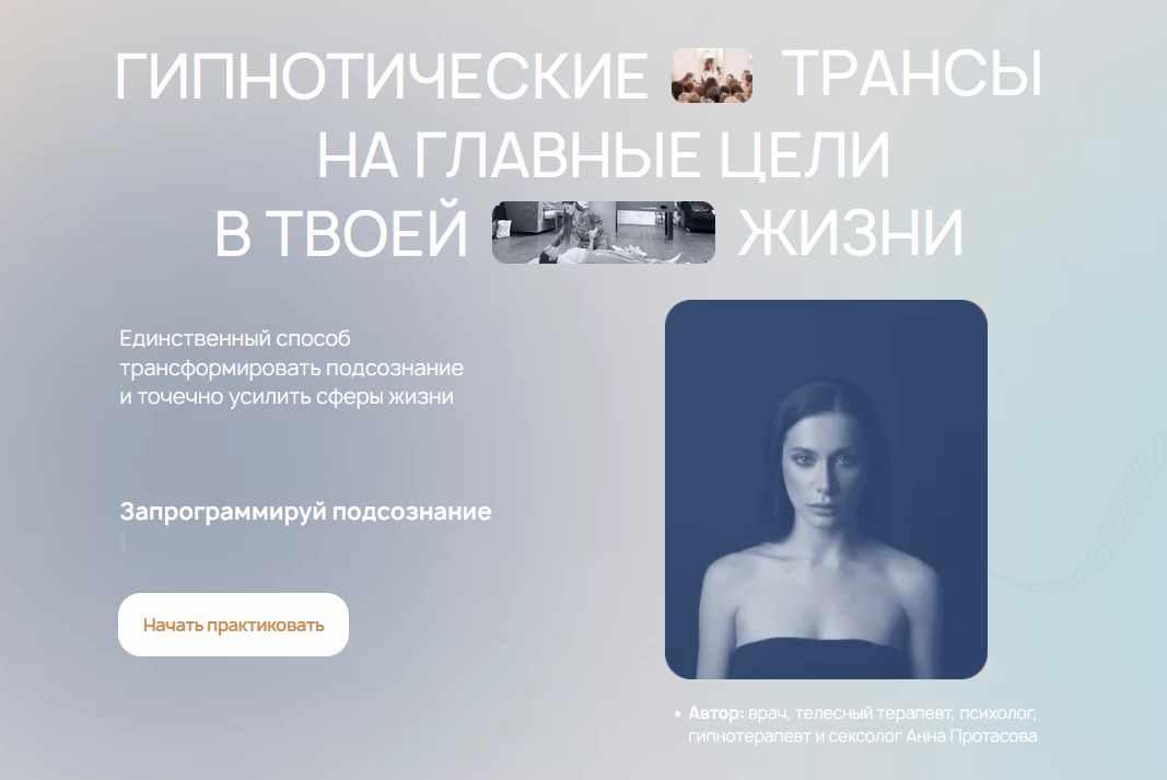 [ReiNkar] Гипнотические трансы на главные цели в твоей жизни. Тариф Пакет Отношения (Аня Рейра, Анна Протасова)