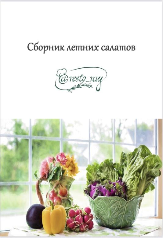 [restoray] Сборник летних салатов (Анна Рей)