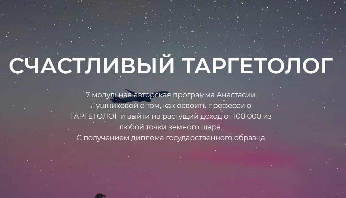 [target_school] Счастливый таргетолог. Онлайн-курс 2020. (Анастасия Лушникова)