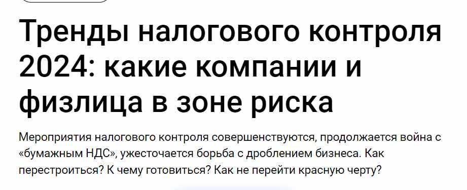 Тренды налогового контроля 2024: какие компании и физлица в зоне риска (Павел Гагарин)
