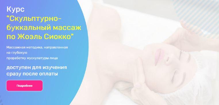 [Академия Амедис] Скульптурно-буккальный массаж по Жоэль Сиокко, фото 1 из 1.