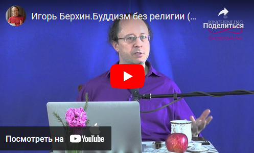Буддизм без религии (Игорь Берхин)