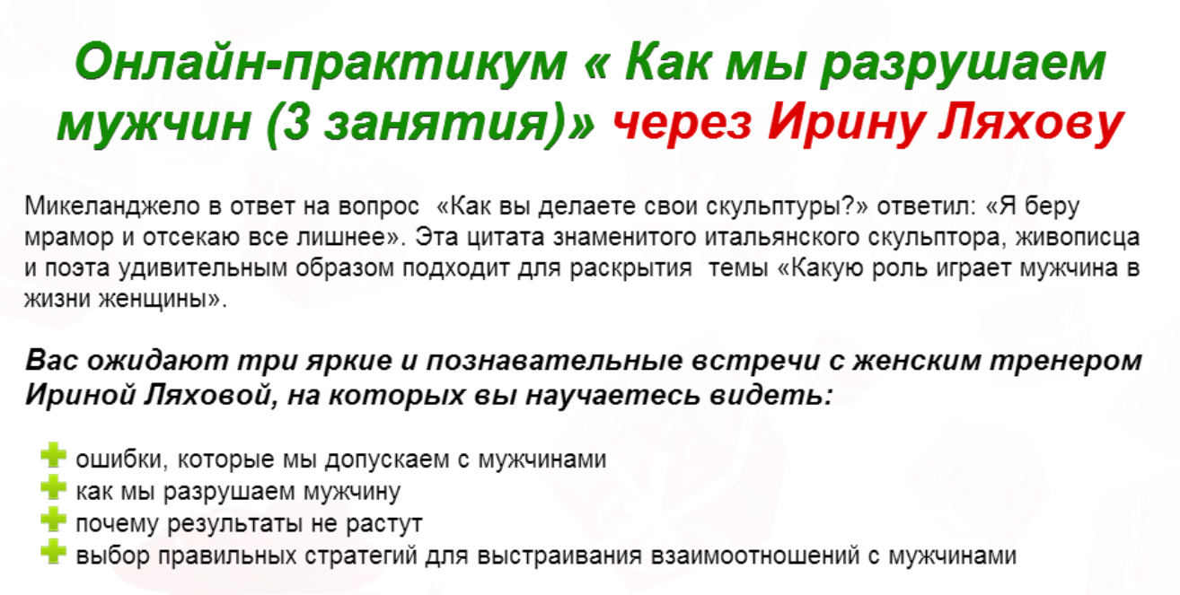 Как мы разрушаем мужчин (Ирина Ляхова)