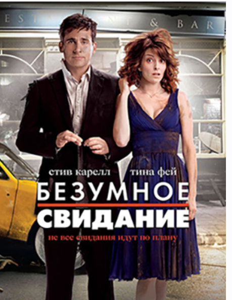 Кино с комментариями Безумное свидание (Павел Зыгмантович)