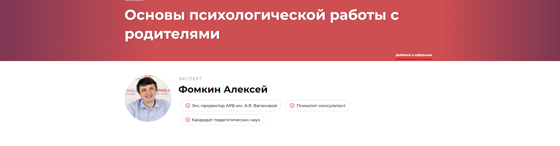 Основы психологической работы с родителями (Алексей Фомкин)