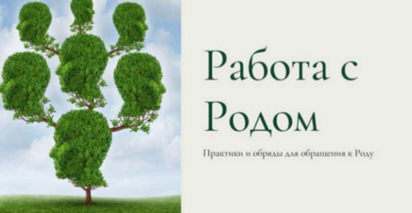 Работа с Родом. Практики и обряды для обращения к Роду (Есения Ушакова)