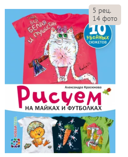 Рисуем на майках и футболках (Александра Красюкова)